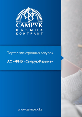 Электронный портал самрук казына. Самрук Казына закупки. Портал закупок.